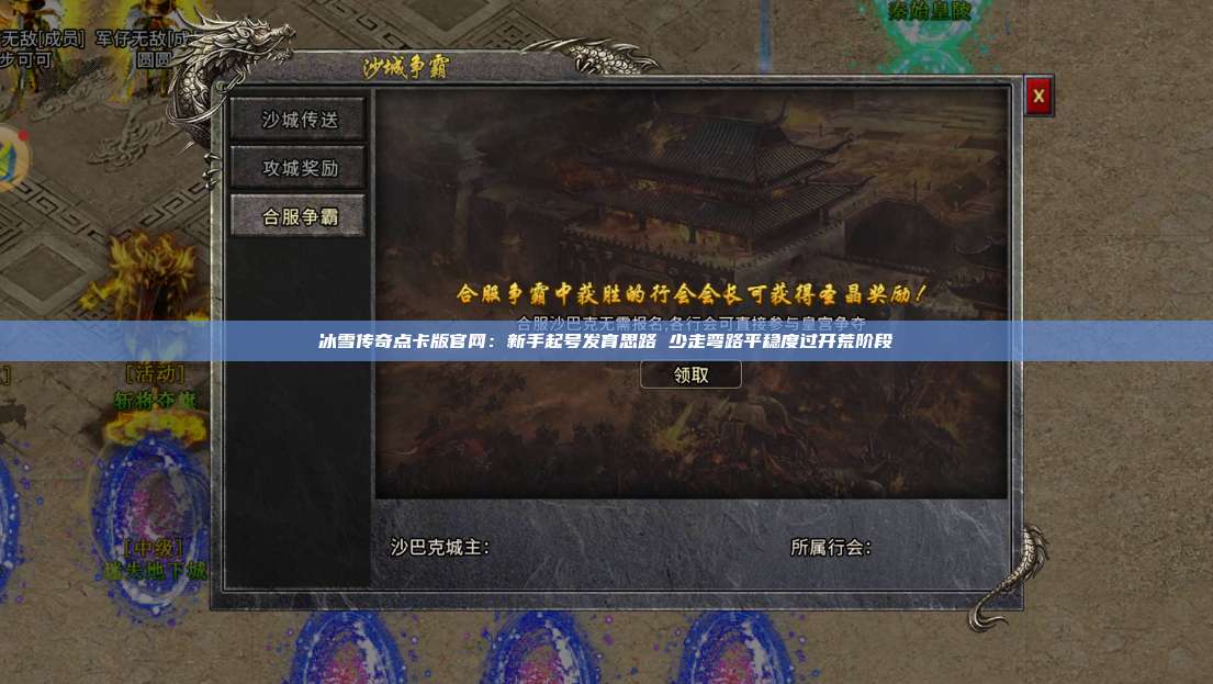 冰雪传奇点卡版官网:新手起号发育思路 少走弯路平稳度过开荒阶段 第1张 冰雪传奇点卡版官网:新手起号发育思路 少走弯路平稳度过开荒阶段 第1张