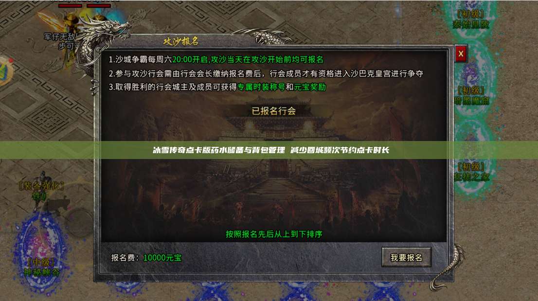​冰雪传奇点卡版药水储备与背包管理 减少回城频次节约点卡时长 第1张