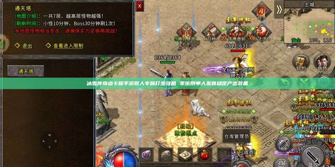冰雪传奇点卡版手游散人专属打宝攻略 零依附单人发育稳定产出装备 第1张 冰雪传奇点卡版手游散人专属打宝攻略 零依附单人发育稳定产出装备 第1张