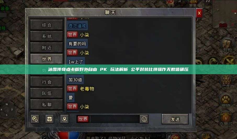 冰雪传奇点卡版野外自由 PK 玩法解析 公平对抗比拼操作无数值碾压 第1张 冰雪传奇点卡版野外自由 PK 玩法解析 公平对抗比拼操作无数值碾压 第1张